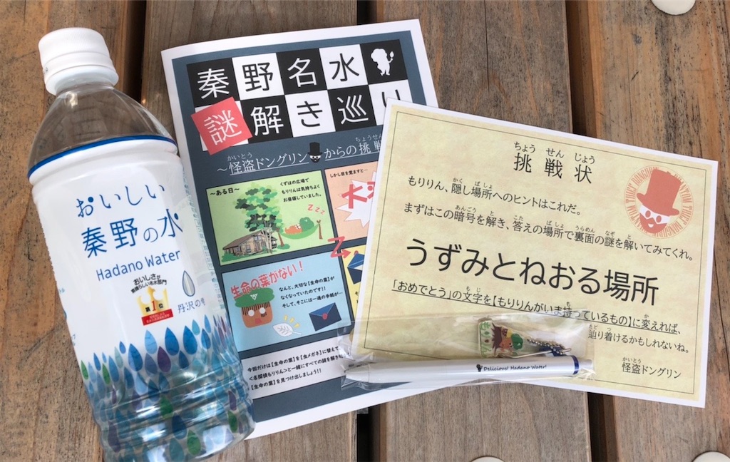 リアル謎解きゲーム 秦野名水謎解き巡り 22年 Ansesのハイキング記録