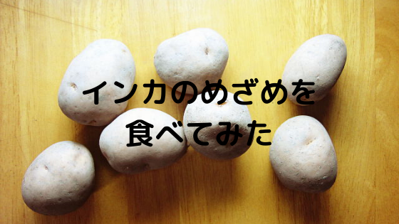 インカのめざめの味や特徴を実際に食べて紹介 育てる時の注意点とコツも いつもお外はぽっかぽか