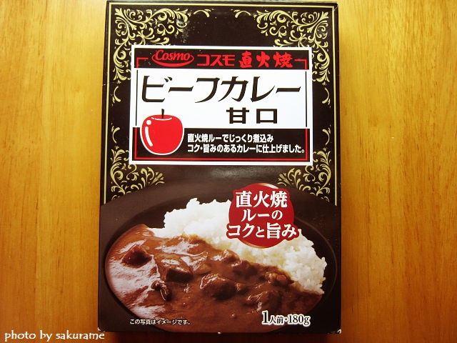レトルトカレー コスモ食品 コスモ直火焼き ビーフカレー甘口 を食べた感想 桜雨のスイーツ スパイスブログ