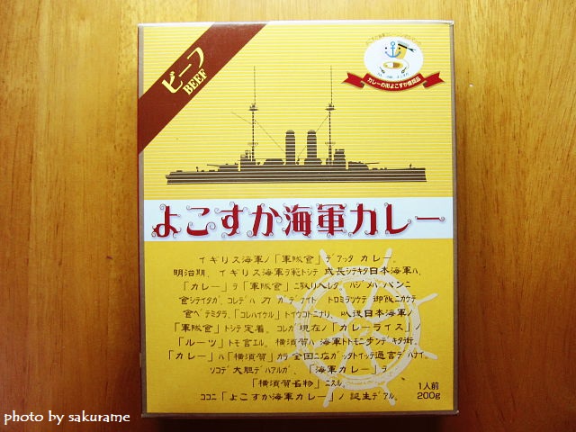 ヤチヨ よこすか海軍カレー を食べた感想 レトルトカレー 桜雨のスイーツ スパイスブログ