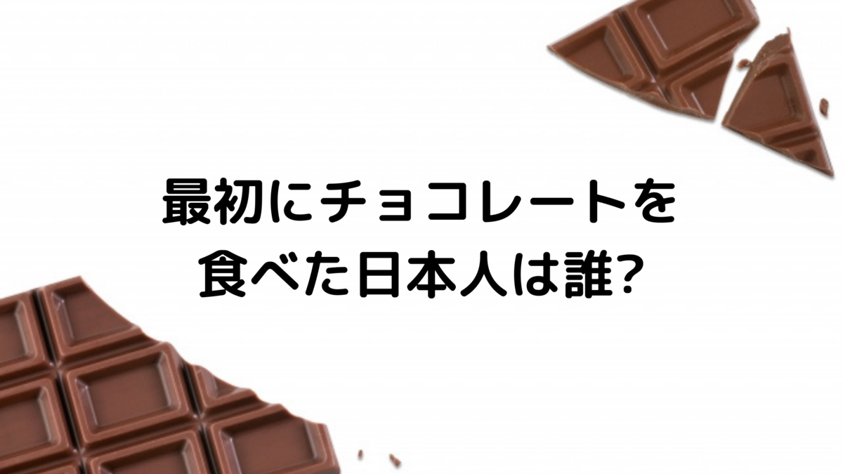 日本人で最初にチョコレートを食べたのは誰 ショコラの読み物
