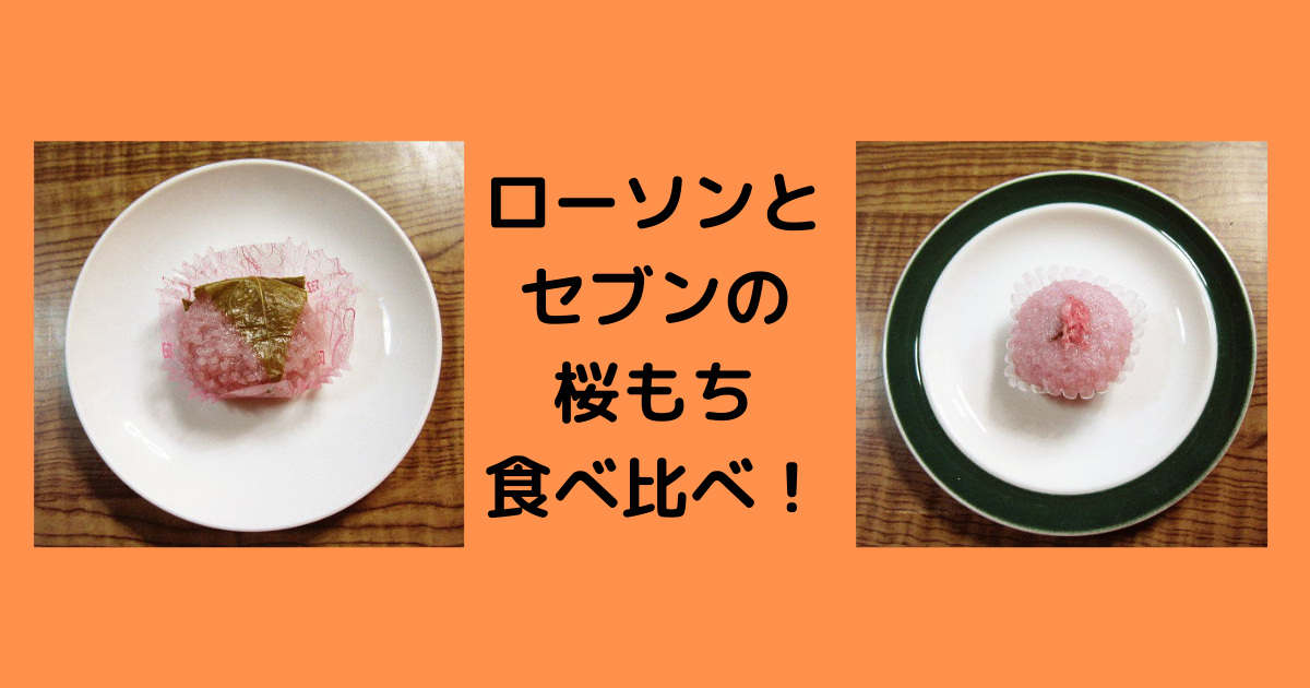 ローソンとセブンの桜餅を食べ比べた結果→同じ桜餅とは思えない