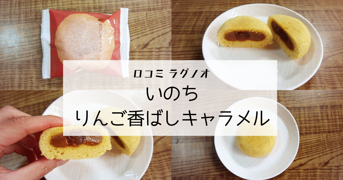 口コミ ラグノオ いのち りんご香ばしキャラメル は香ばしいミルキーな風味が超絶品 桜雨のおいしいブログ
