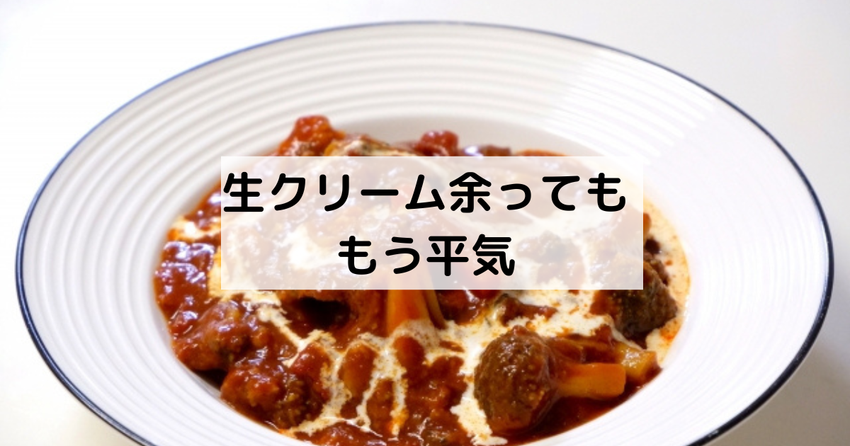生クリームが余ったと悩むのは大損 和食にも使い勝手が良すぎて逆にお得 桜雨のおいしいブログ