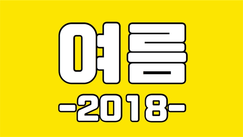 f:id:aishikanai:20180811115752j:image