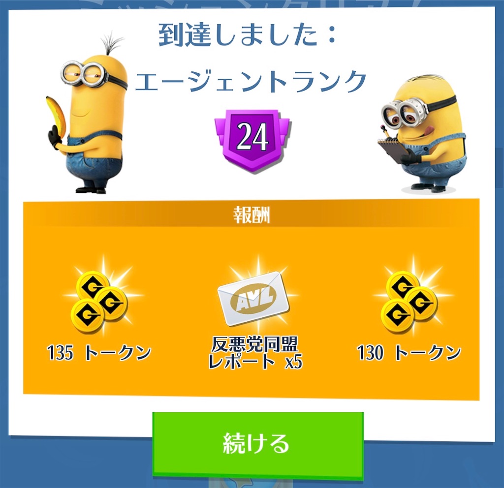 エージェントランク 24 ベテラン諜報員 ミニオンラッシュのブログ