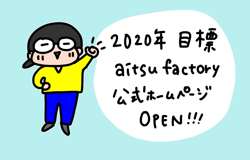 f:id:aitsu-factory:20191204235852j:plain
