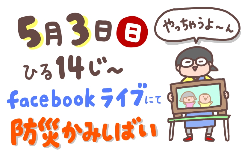初Facebookライブで防災紙芝居番外編やっちゃうよー - アイツの