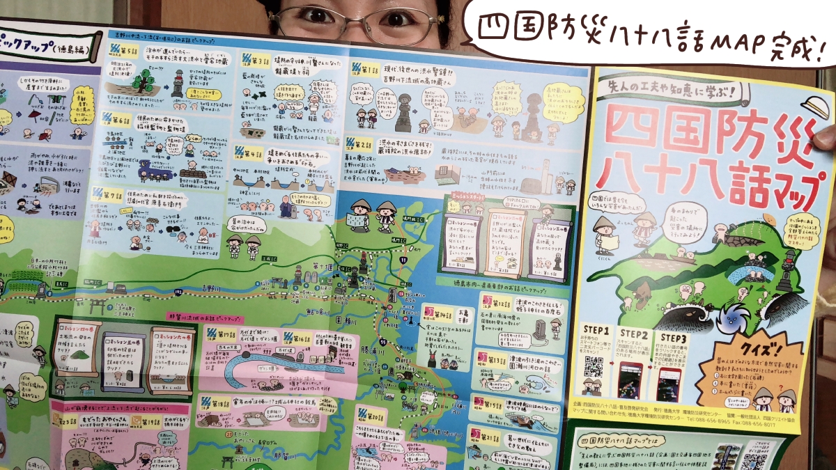 四国防災八十八話マップ 徳島版 を作成させていただきました アイツのつくりかた