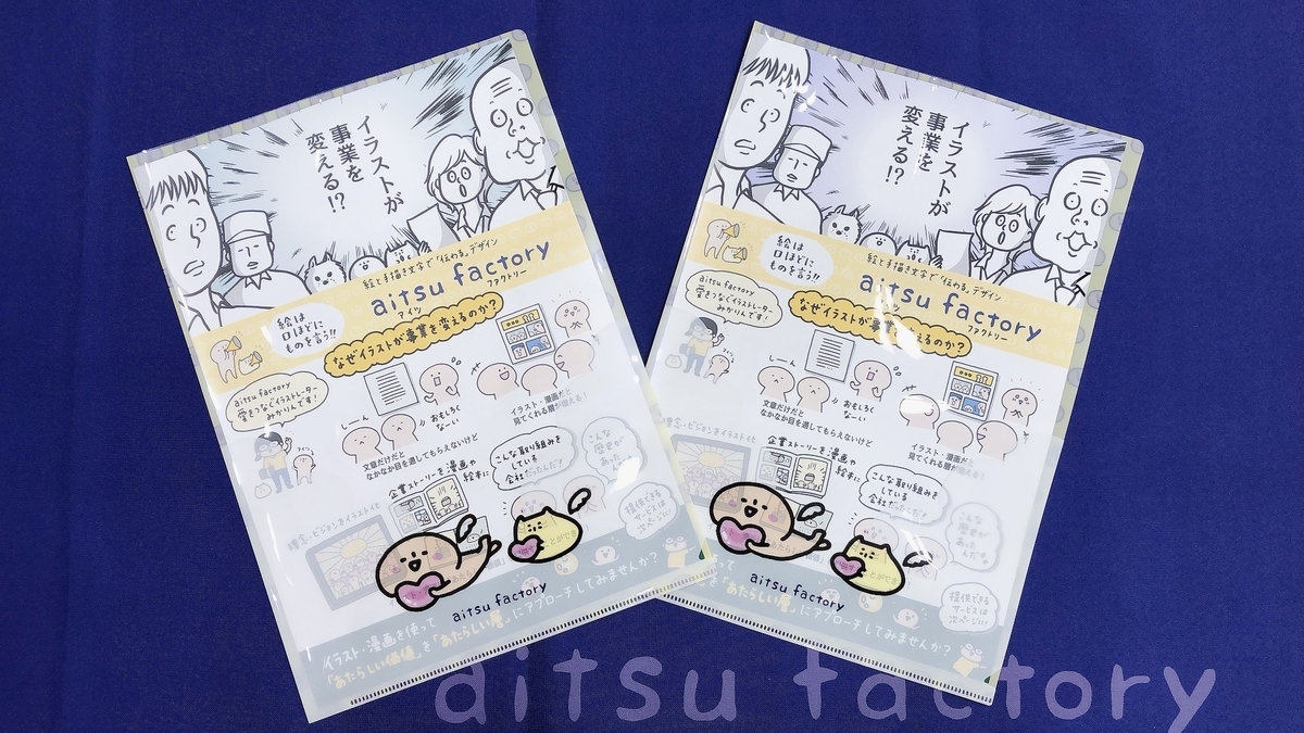 ノベルティ、何作る？「クリアファイル」オススメです！ - アイツの