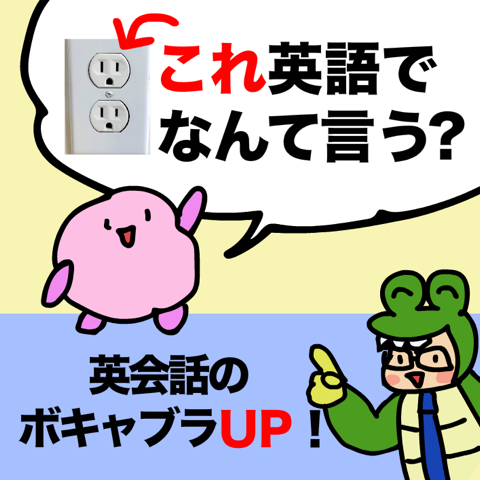 パッと英語が出てこないのは ボキャブラリーが足りないから あいうえおフォニックス 英語発音