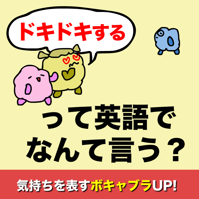 ドキドキする ムカつく ホッとするって英語で言える あいうえおフォニックス 英語発音
