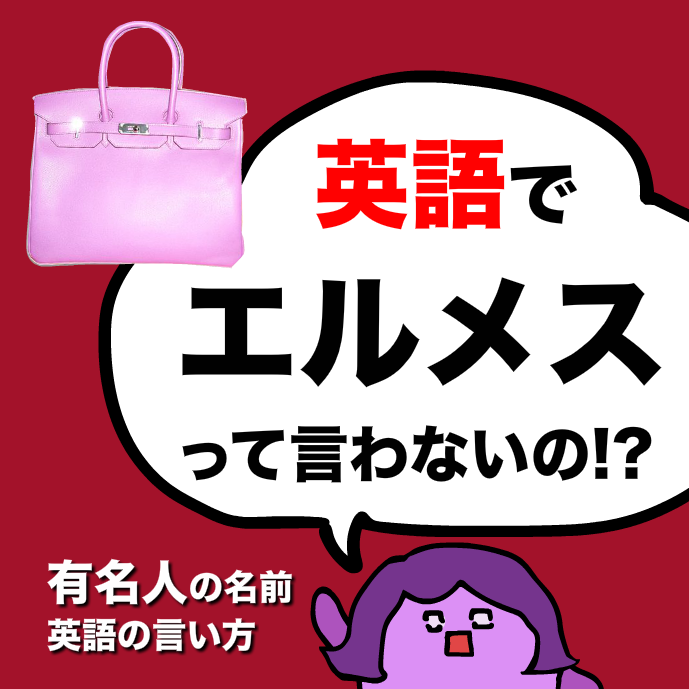 エルメスって英語でどう言うの あいうえおフォニックス 英語発音