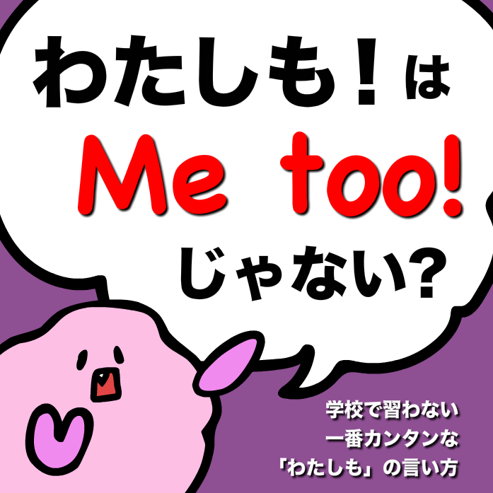 学校では習わない 『ネイティブが使う一番カンタンな「わたしも!」の言い方』 - 『あいうえおフォニックス』英語発音