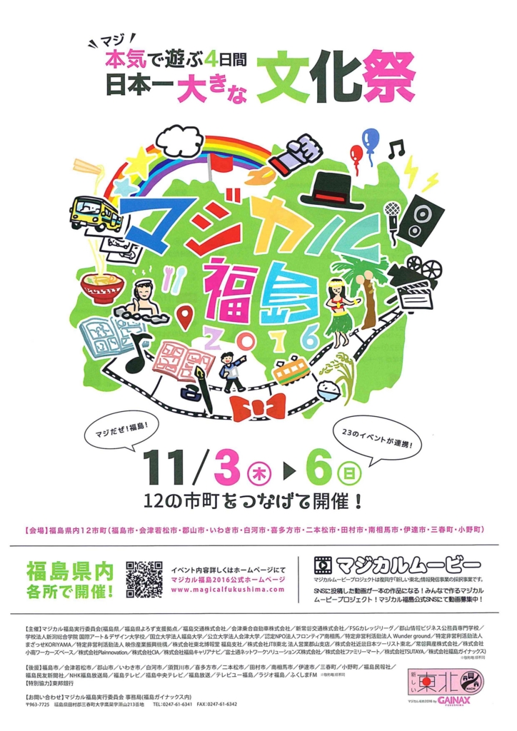 本気で遊ぶ4日間 日本一大きな文化祭 マジカル福島 シャトルバス運行について 変更有 お知らせ 会津バス 本気で遊ぶ4日間 日本一大きな文化祭 マジカル福島 シャトルバス運行について 変更有 お知らせ 会津バス