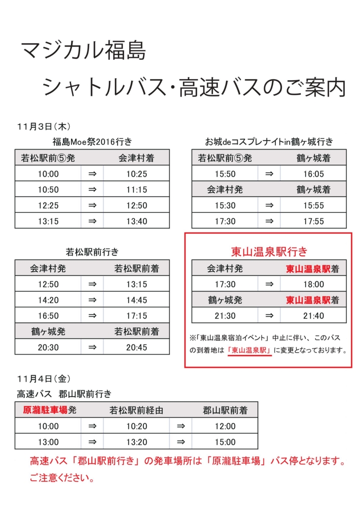 本気で遊ぶ4日間 日本一大きな文化祭 マジカル福島 シャトルバス運行について 変更有 お知らせ 会津バス 本気で遊ぶ4日間 日本一大きな文化祭 マジカル福島 シャトルバス運行について 変更有 お知らせ 会津バス
