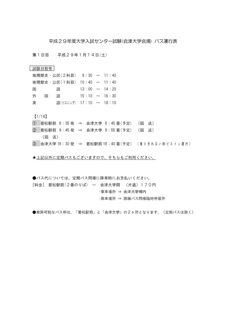 路線バス 平成２９年度会津大学入試センター試験に関する運行のお知らせ お知らせ 会津バス