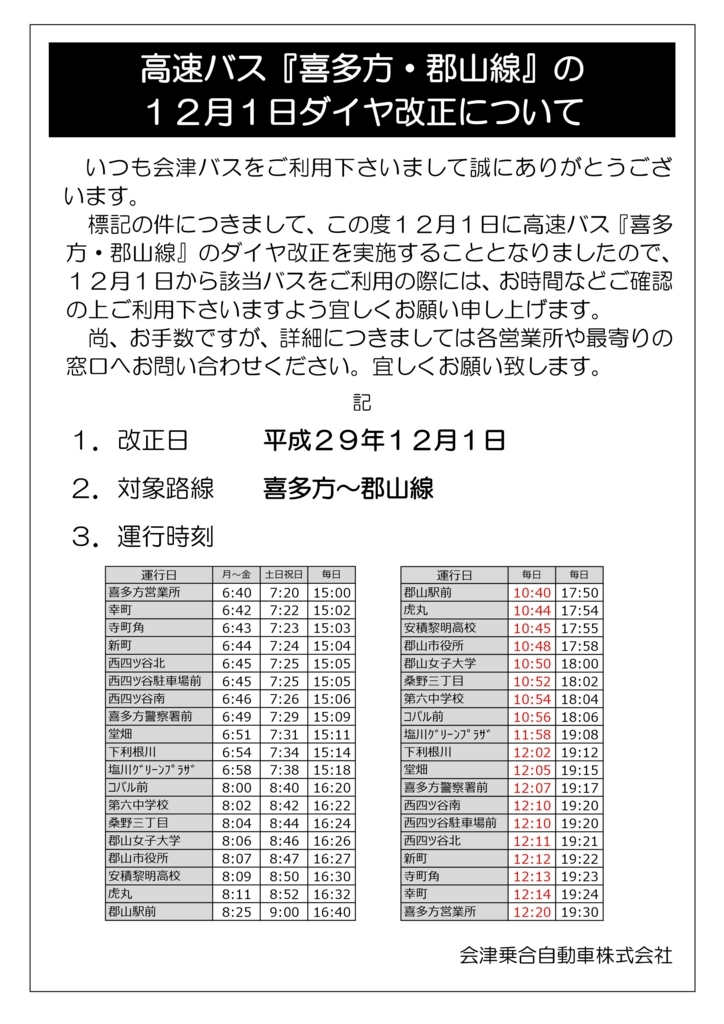12月1日から高速バス『喜多方・郡山線』の時刻が変更になります