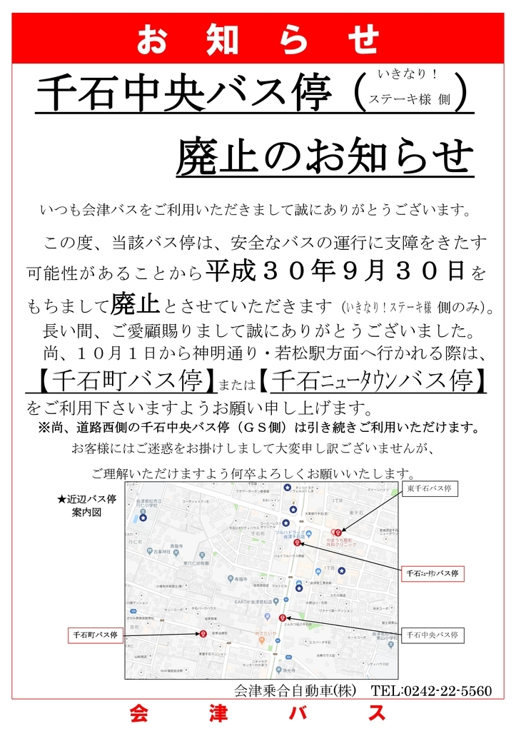 花春町（カワチ側）」バス停移設のお知らせ - お知らせ - 会津バス