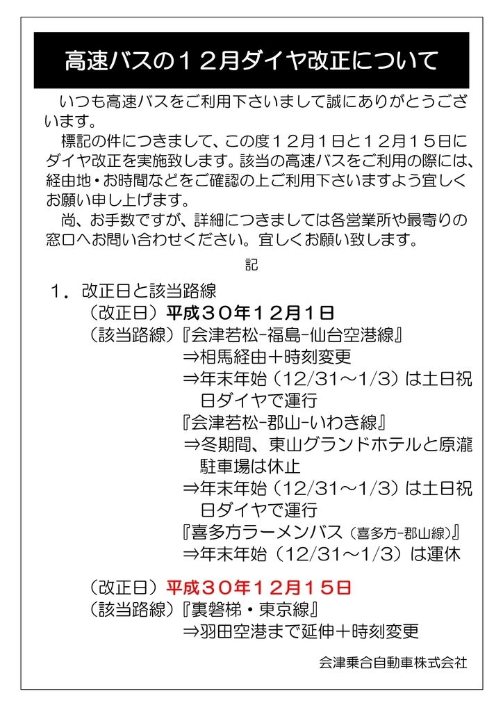 f:id:aizubus:20181121211528j:plain f:id:aizubus:20181121211528j:plain