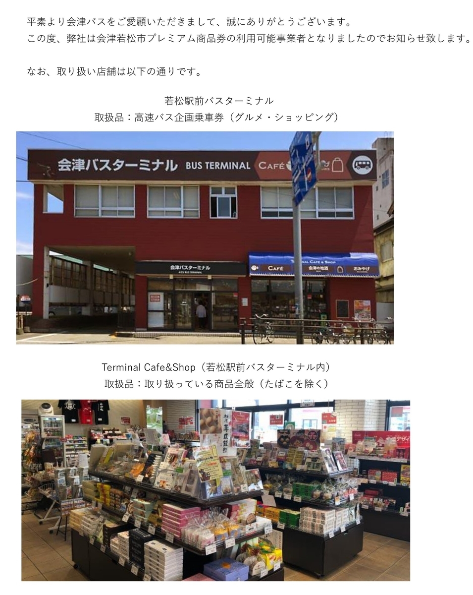 年度 会津若松市プレミアム商品券の参加について お知らせ 会津バス