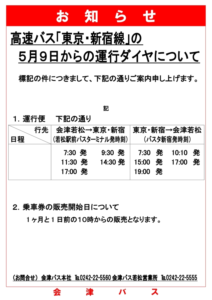 高速バス】高速バス「会津若松～新宿線」の一部便運行再開について