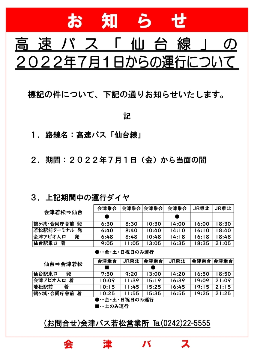 高速バス】2022年7月1日からの高速バス「会津若松～仙台」の運行