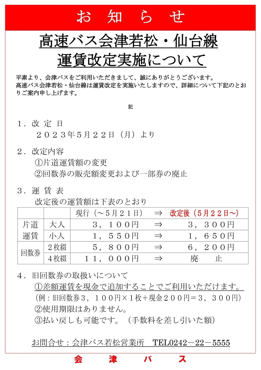 高速バス「会津若松・仙台線」の運賃改定について（2023.5.22