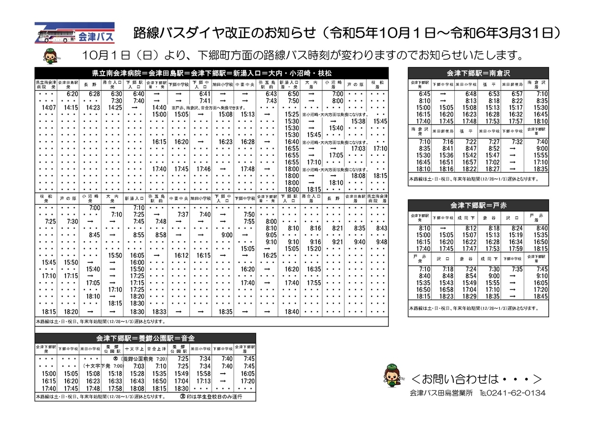 2023年10月1日】下郷管内路線バスのダイヤ改正について - お知らせ
