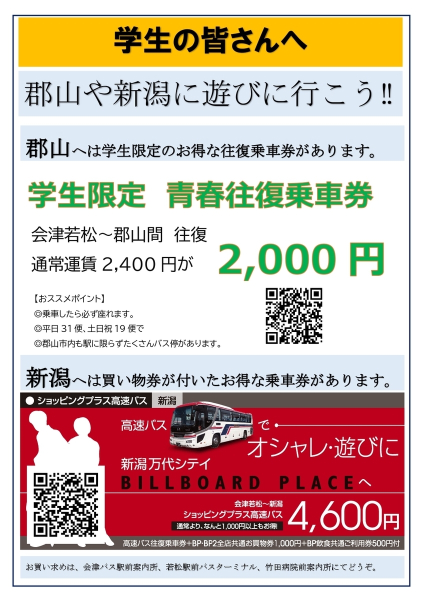 学生の皆さんへ お得な乗車券で郡山や新潟へ遊びに行こう