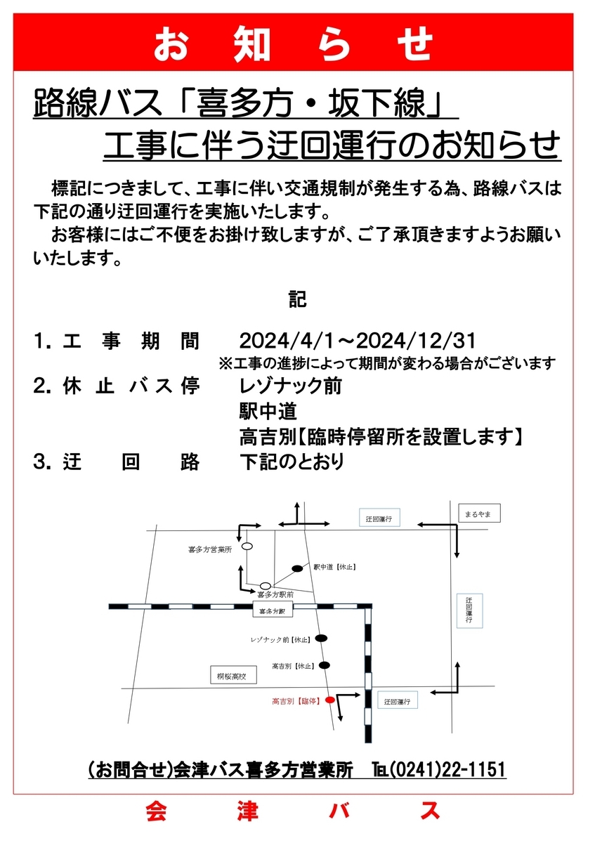 路線バス「喜多方・坂下線」工事に伴う迂回運行のお知らせ - お知らせ