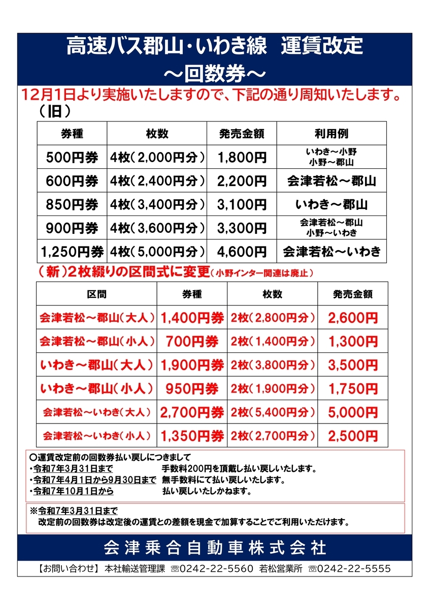 2024年12月1日～ 高速バス郡山・いわき線】運賃改定及び一部便の時刻