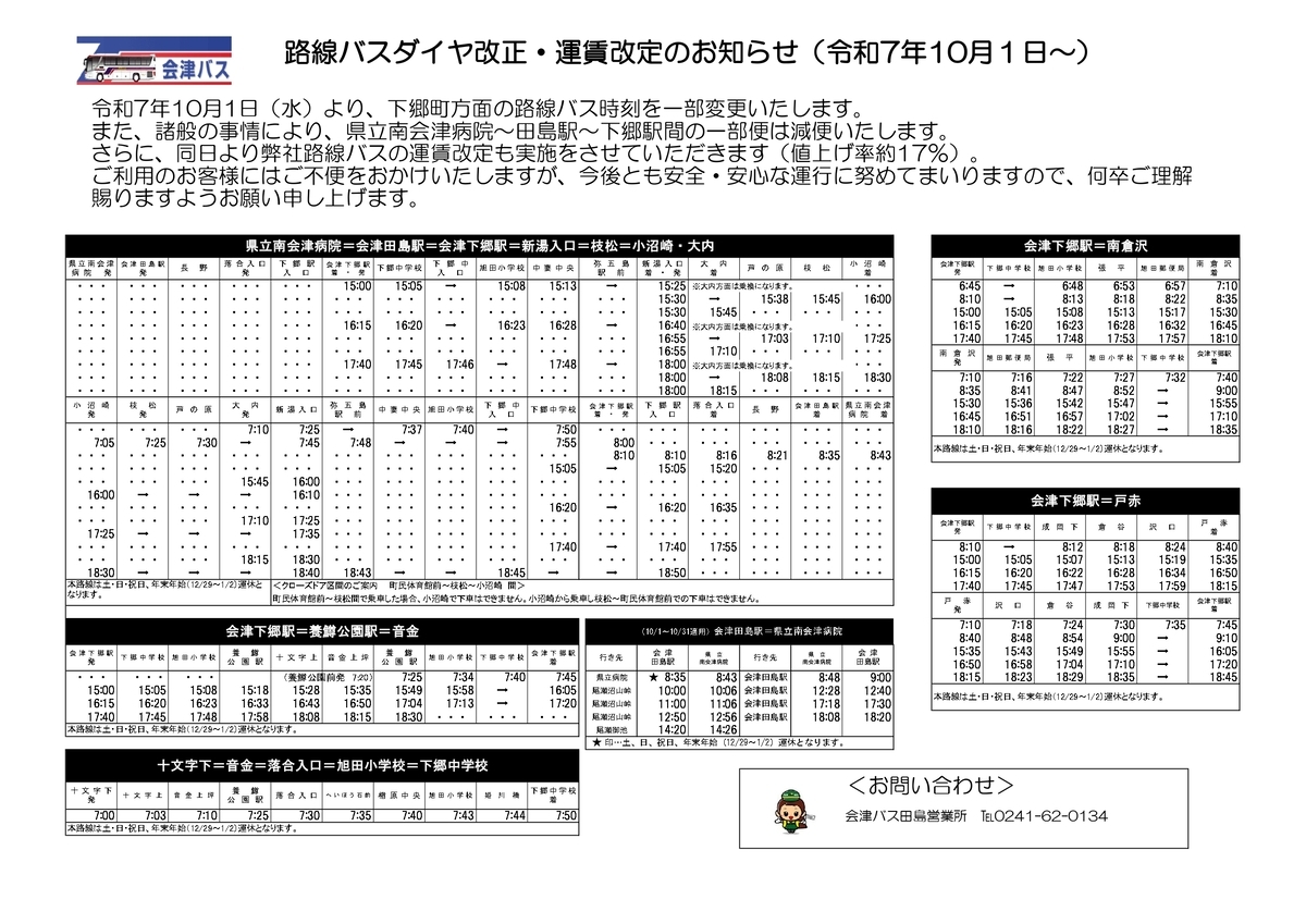 2025年10月1日】下郷管内路線バスのダイヤ改正について - お知らせ