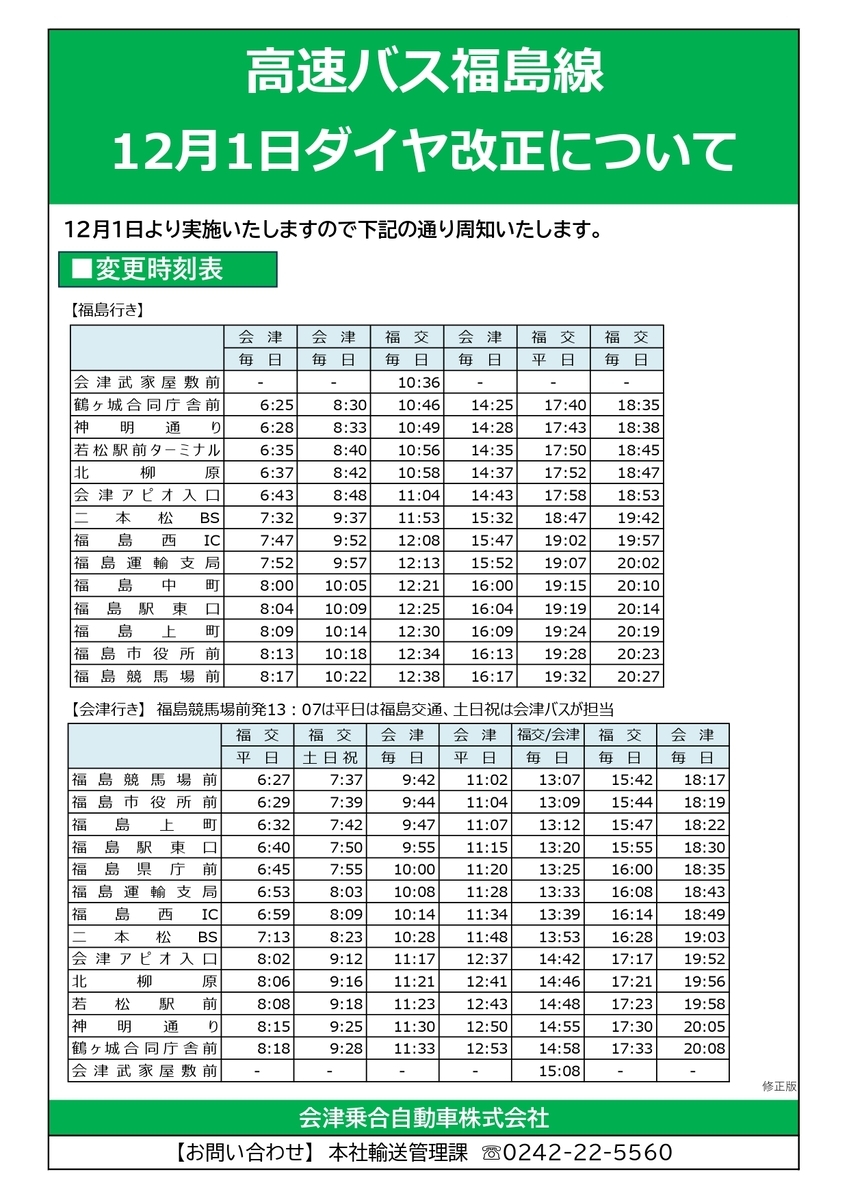 高速バス 福島線の12月1日ダイヤ改正について - お知らせ - 会津バス