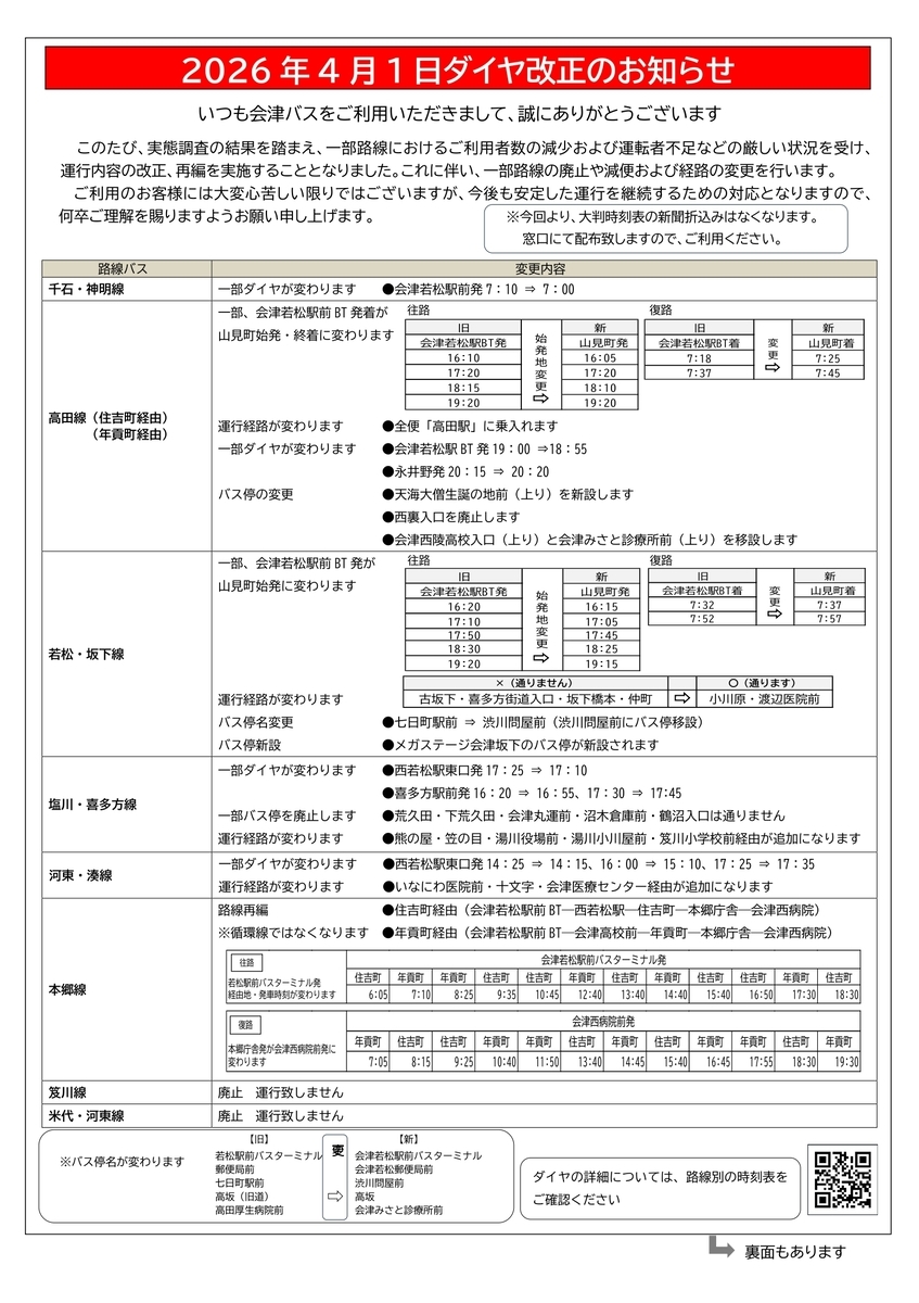 2026年4月1日】路線バスダイヤ改正のお知らせ - お知らせ - 会津バス