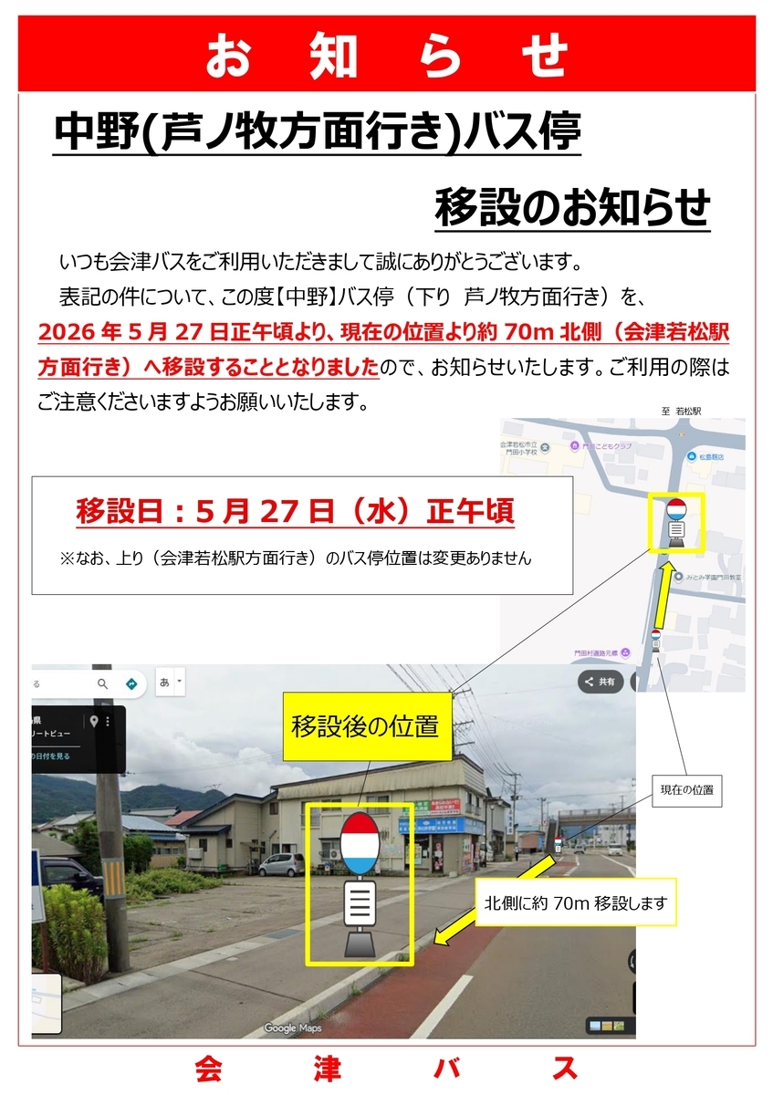 バス停のなぞ 5月27日より 「中野（芦ノ牧方面行き）」バス停移設のお知らせ