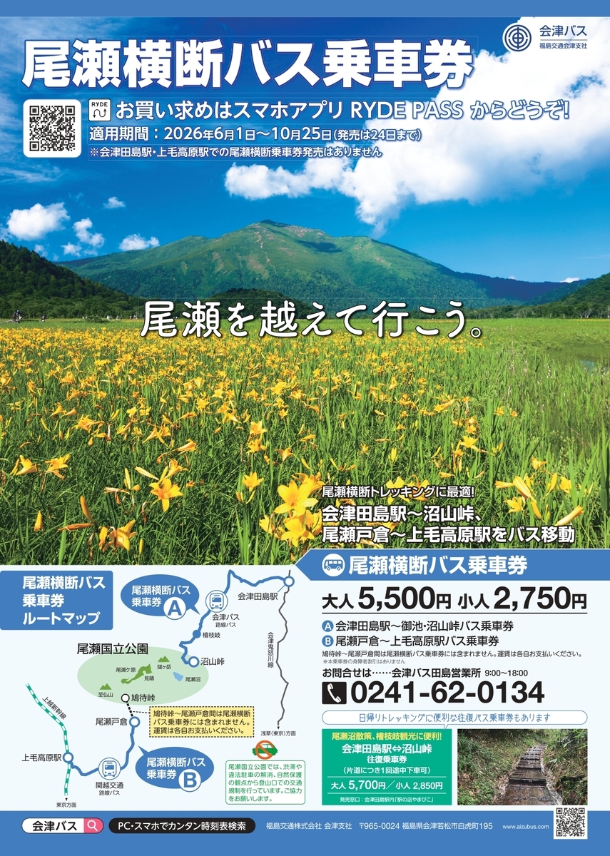 福島～群馬を本格トレッキング「尾瀬横断バス乗車券」電子チケットで
