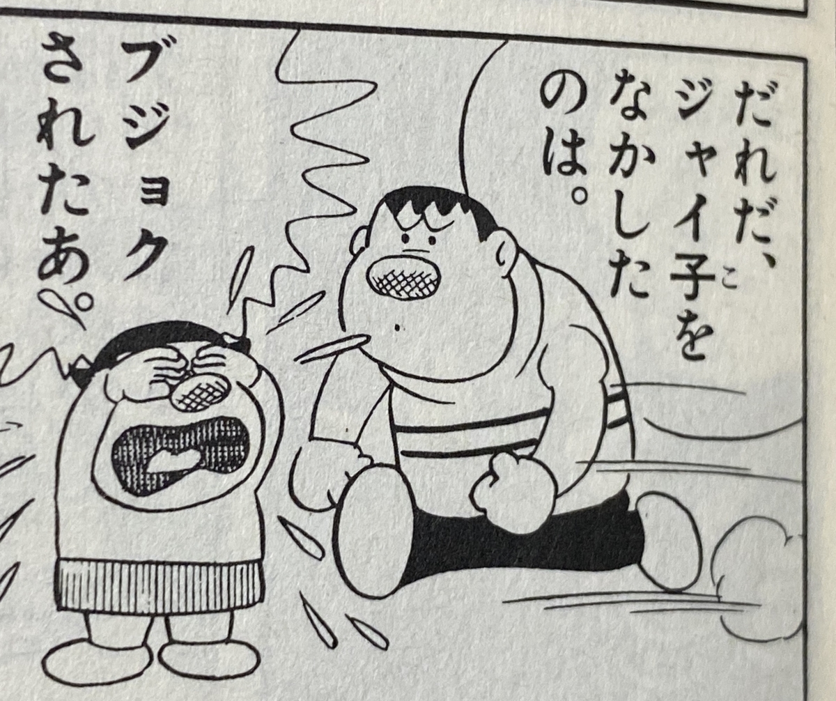 あジャイの毎日ドラえもん