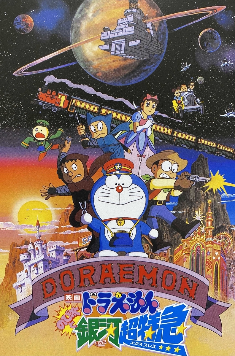 天の川鉄道の夜 あジャイの毎日ドラえもん