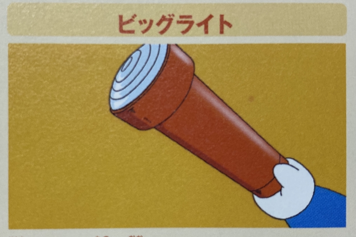 ビッグライトは四角い - あジャイの毎日ドラえもん