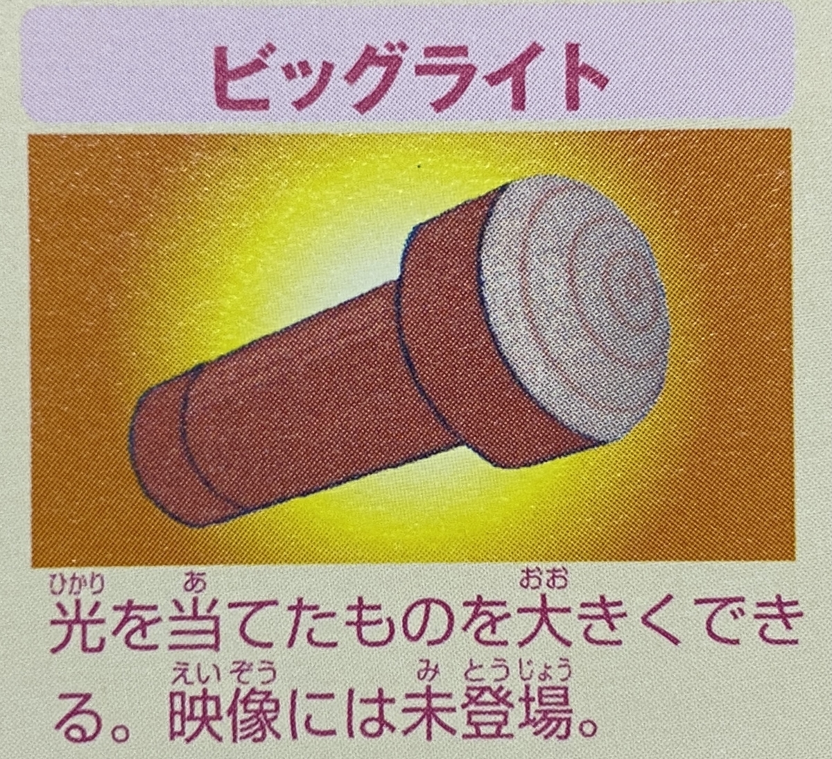 ドラミのビックライト ビッグライトは四角い - あジャイの毎日ドラえもん