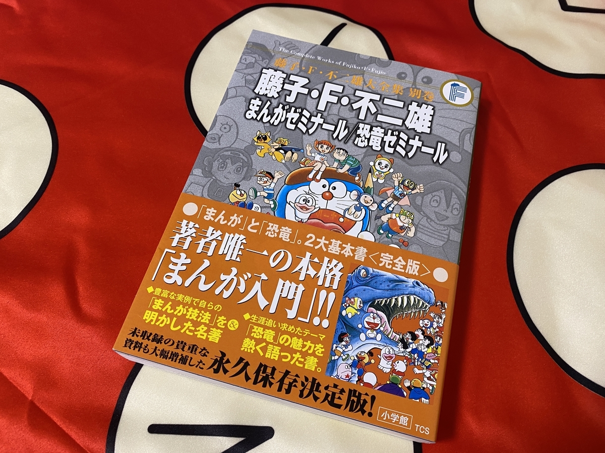 藤子 F 不二雄 まんがゼミナール 恐竜ゼミナール あジャイの毎日ドラえもん 藤子 F 不二雄 まんがゼミナール 恐竜ゼミナール あジャイの毎日ドラえもん