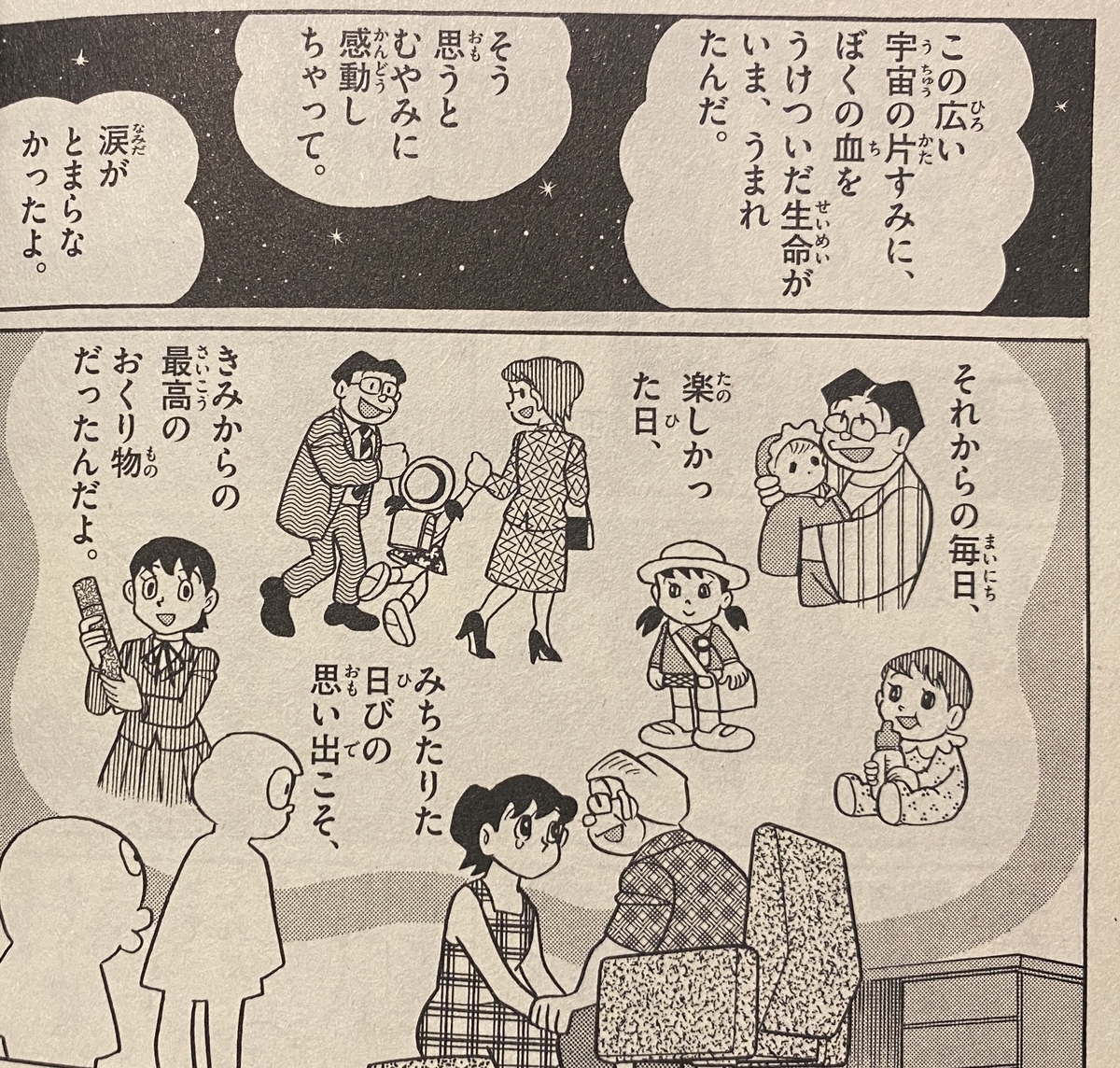 星の表現 のび太の結婚前夜 あジャイの毎日ドラえもん