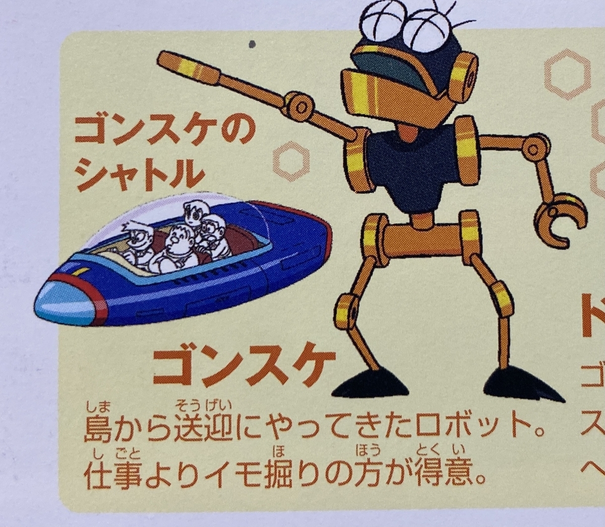 ゴン助 芋掘りゴンスケ - あジャイの毎日ドラえもん