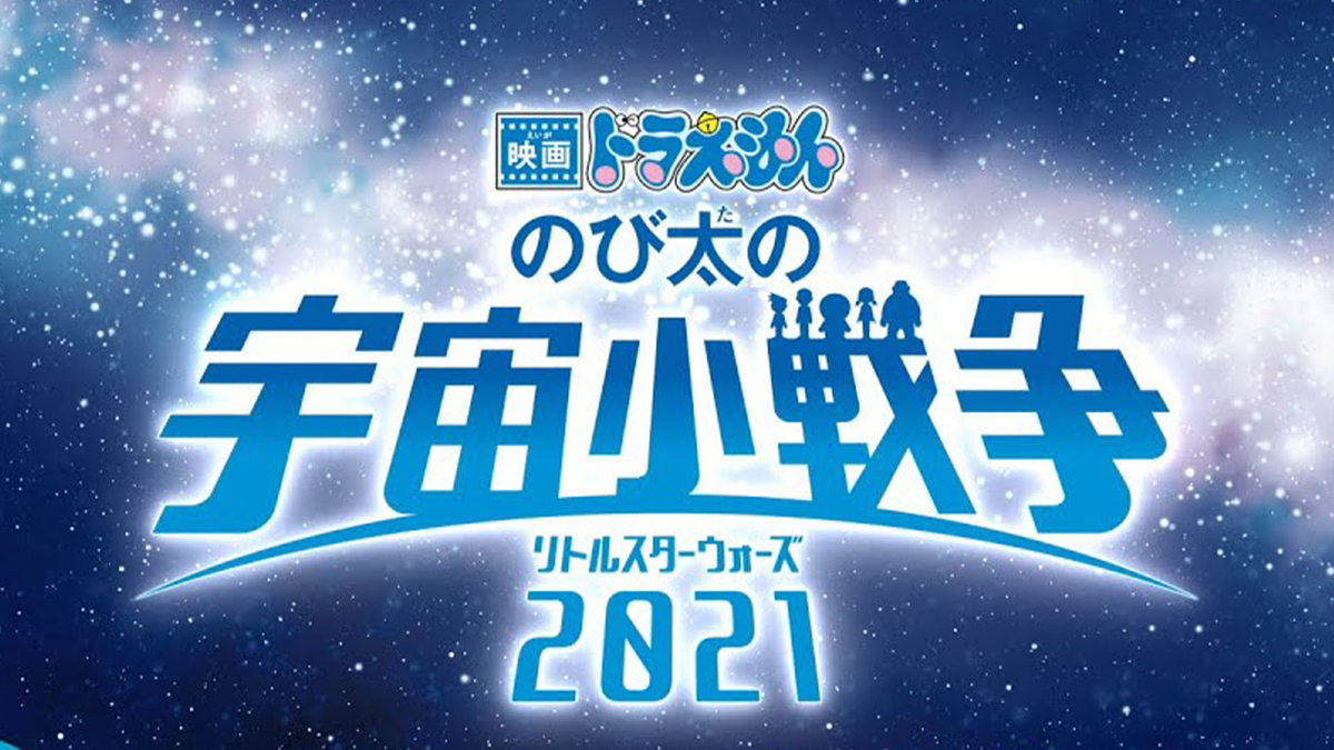 映画ドラえもんのタイトルロゴで語り合おう あジャイの毎日ドラえもん