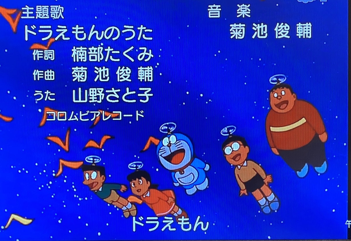 99年ドラえもんのオープニングなら飯10杯はいける - あジャイの毎日