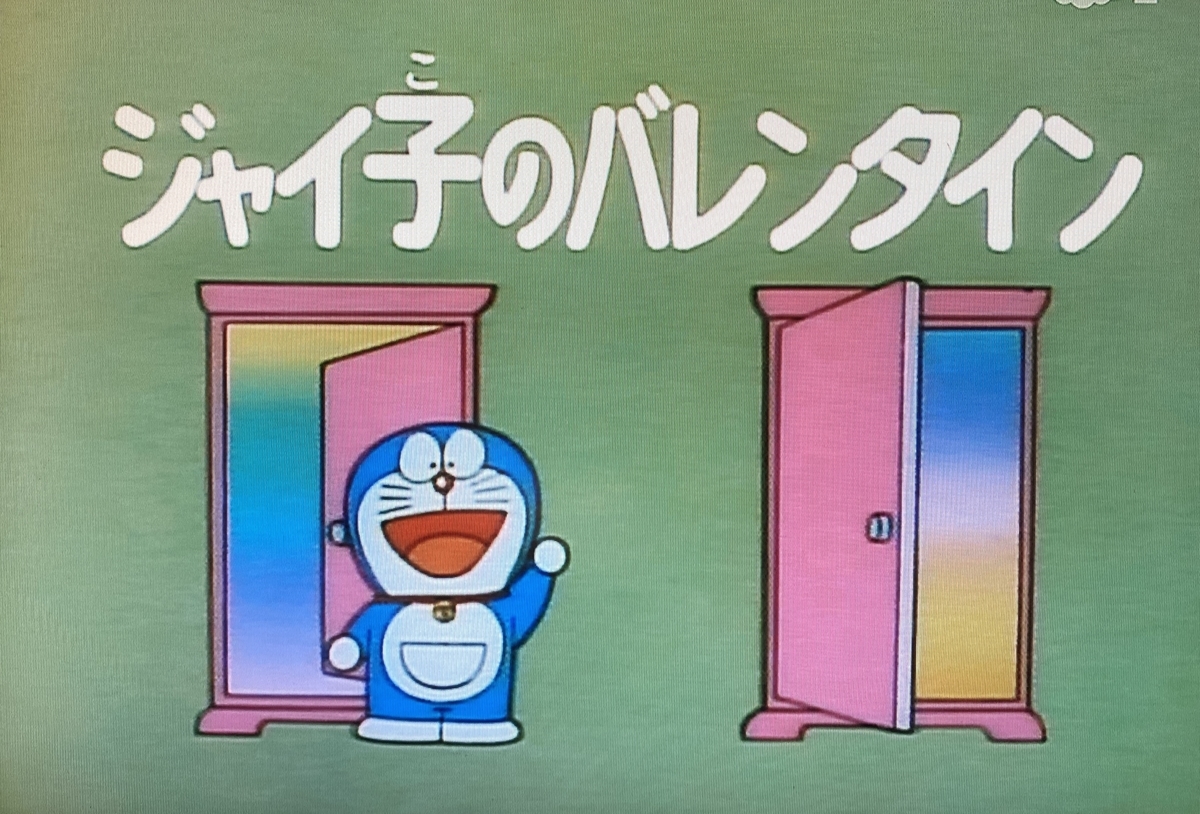 茂手もて夫と藻手杉 あジャイの毎日ドラえもん