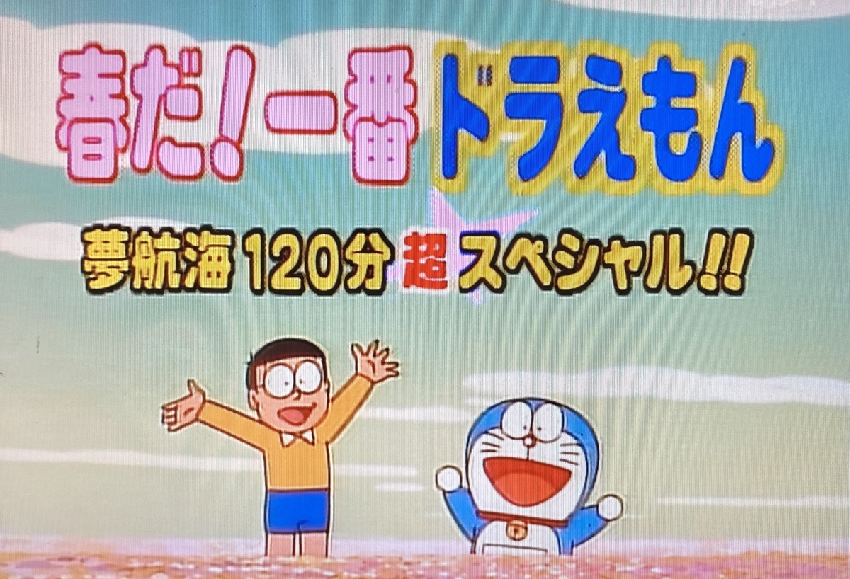 あジャイの毎日ドラえもん