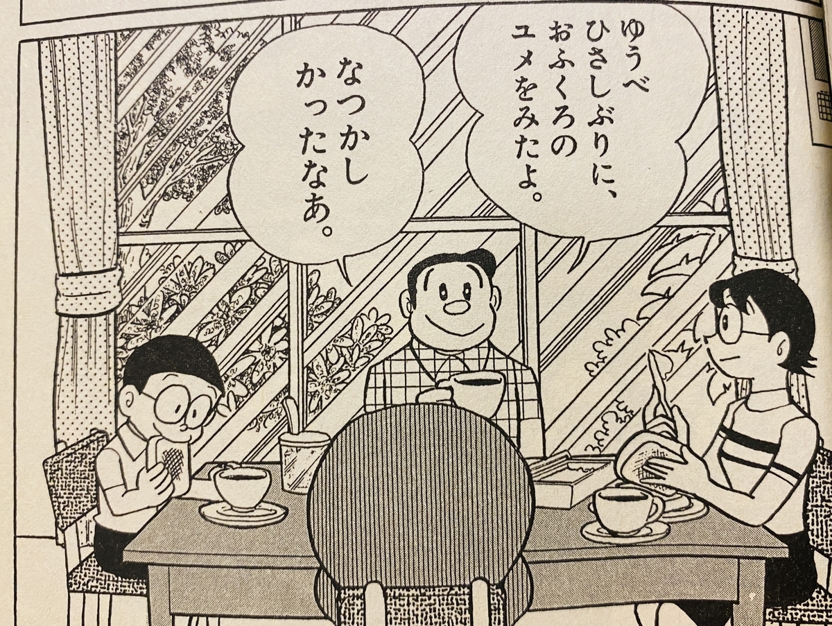 改めて名作「パパだって甘えんぼ」を語ろう - あジャイの毎日ドラえもん