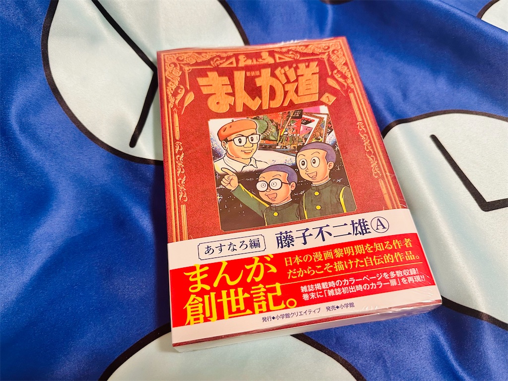 まんが道」1巻を読み終えました♪ - あジャイの毎日ドラえもん